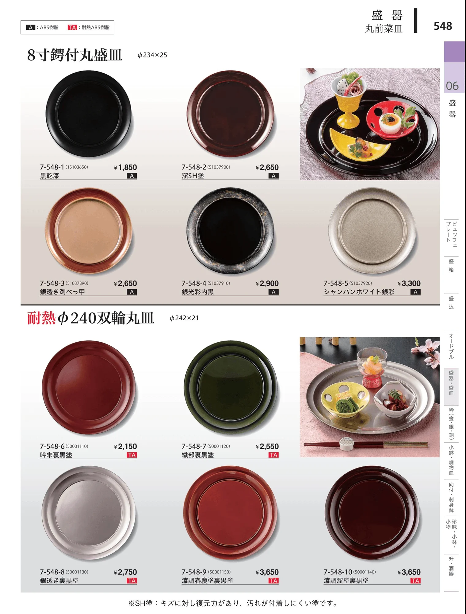 やすらぎvol.34・ページ番号548・盛器