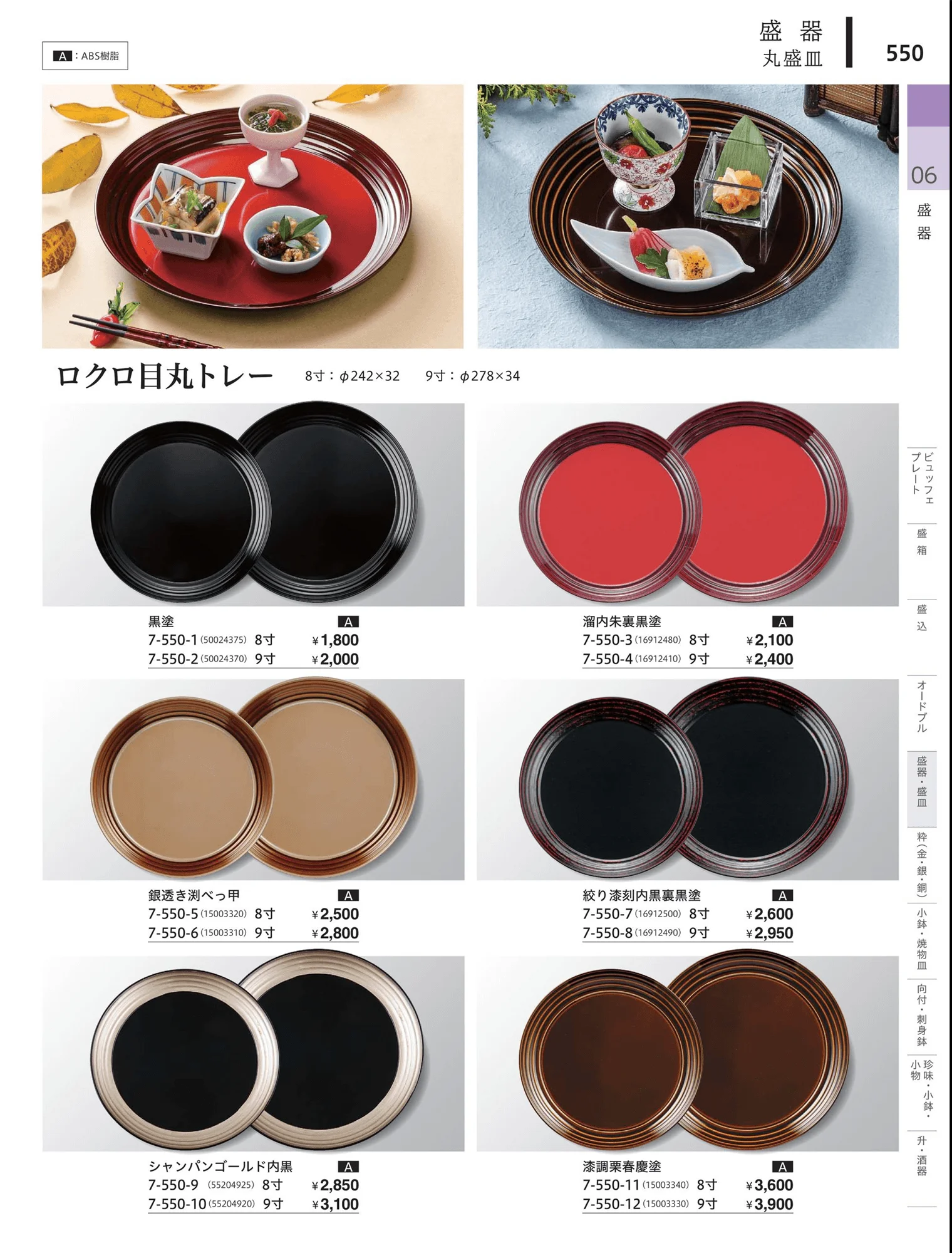 やすらぎvol.34・ページ番号550・盛器