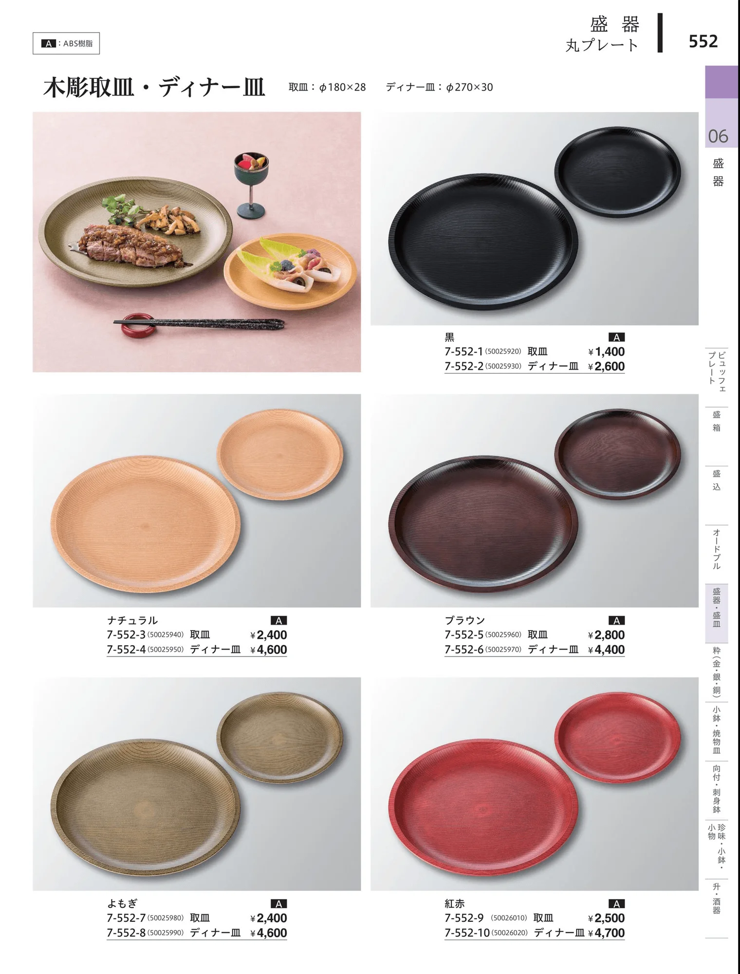 やすらぎvol.34・ページ番号552・盛器