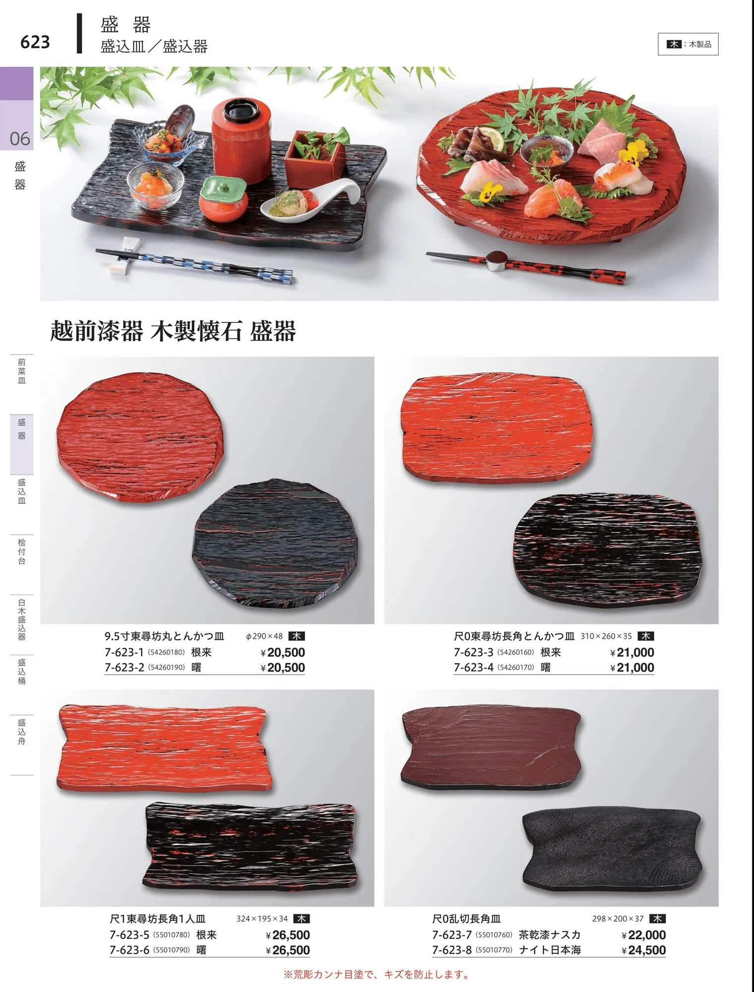 やすらぎvol.34・ページ番号623・盛器