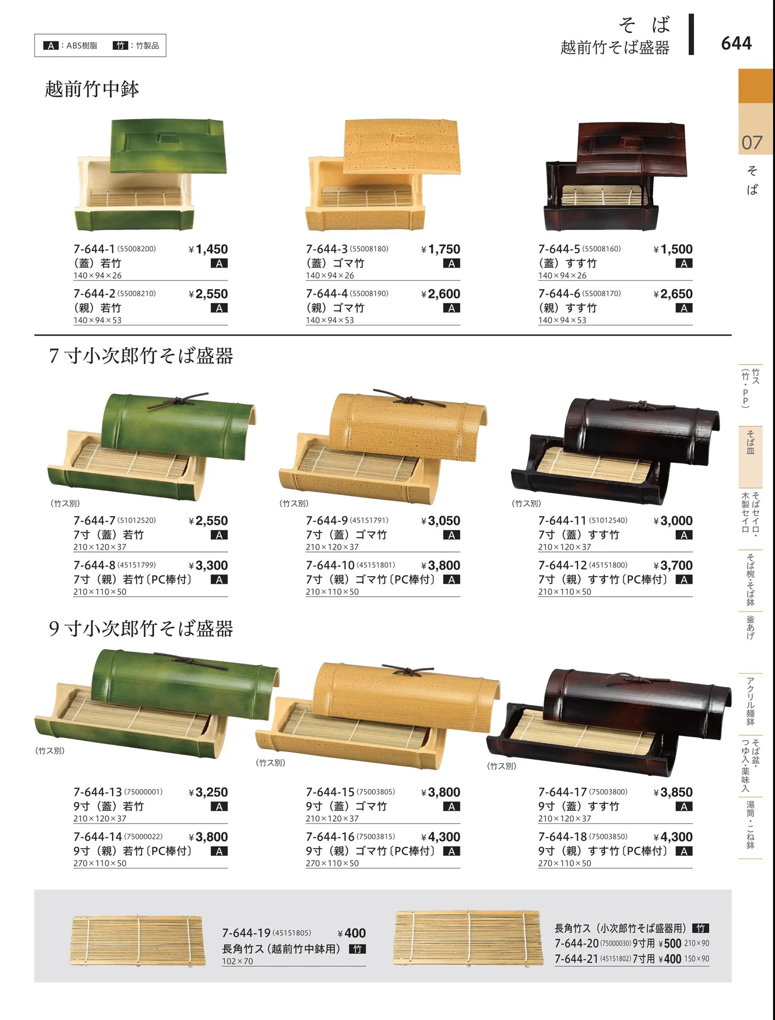 やすらぎvol.34・ページ番号644・越前・小次郎竹そば盛器