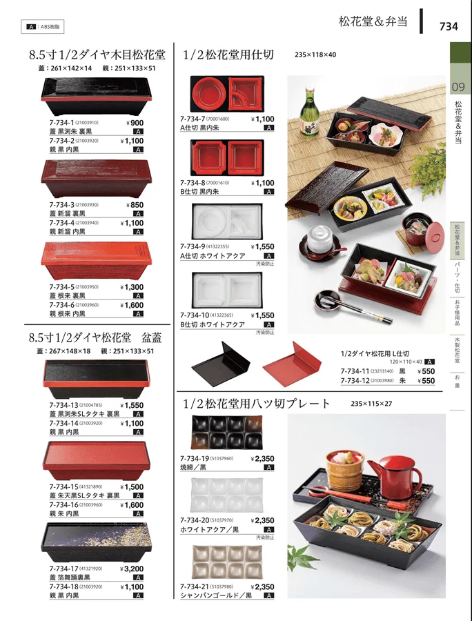 松花堂・弁当・キッズ用品 ページ734