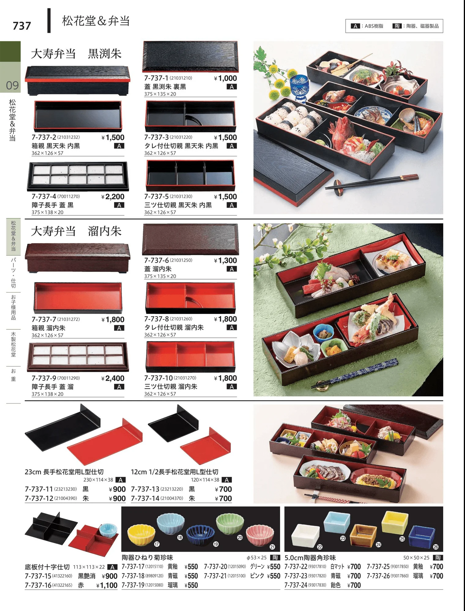 やすらぎvol.34・ページ番号737・松花堂・弁当・キッズ用品