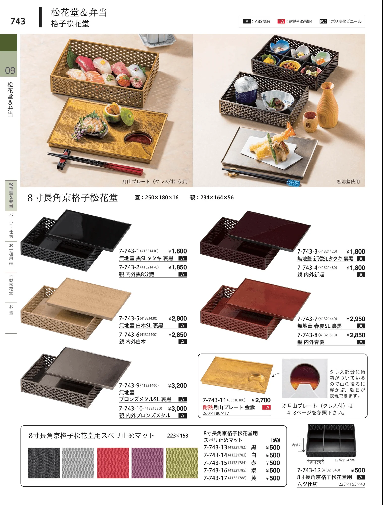 やすらぎvol.34・ページ番号743・松花堂・弁当・キッズ用品