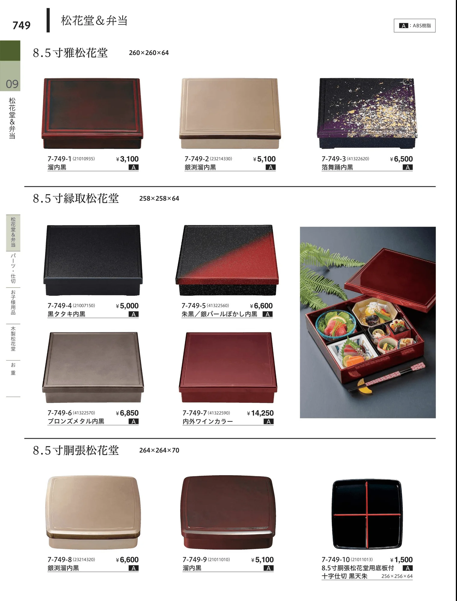 やすらぎvol.34・ページ番号749・松花堂・弁当・キッズ用品