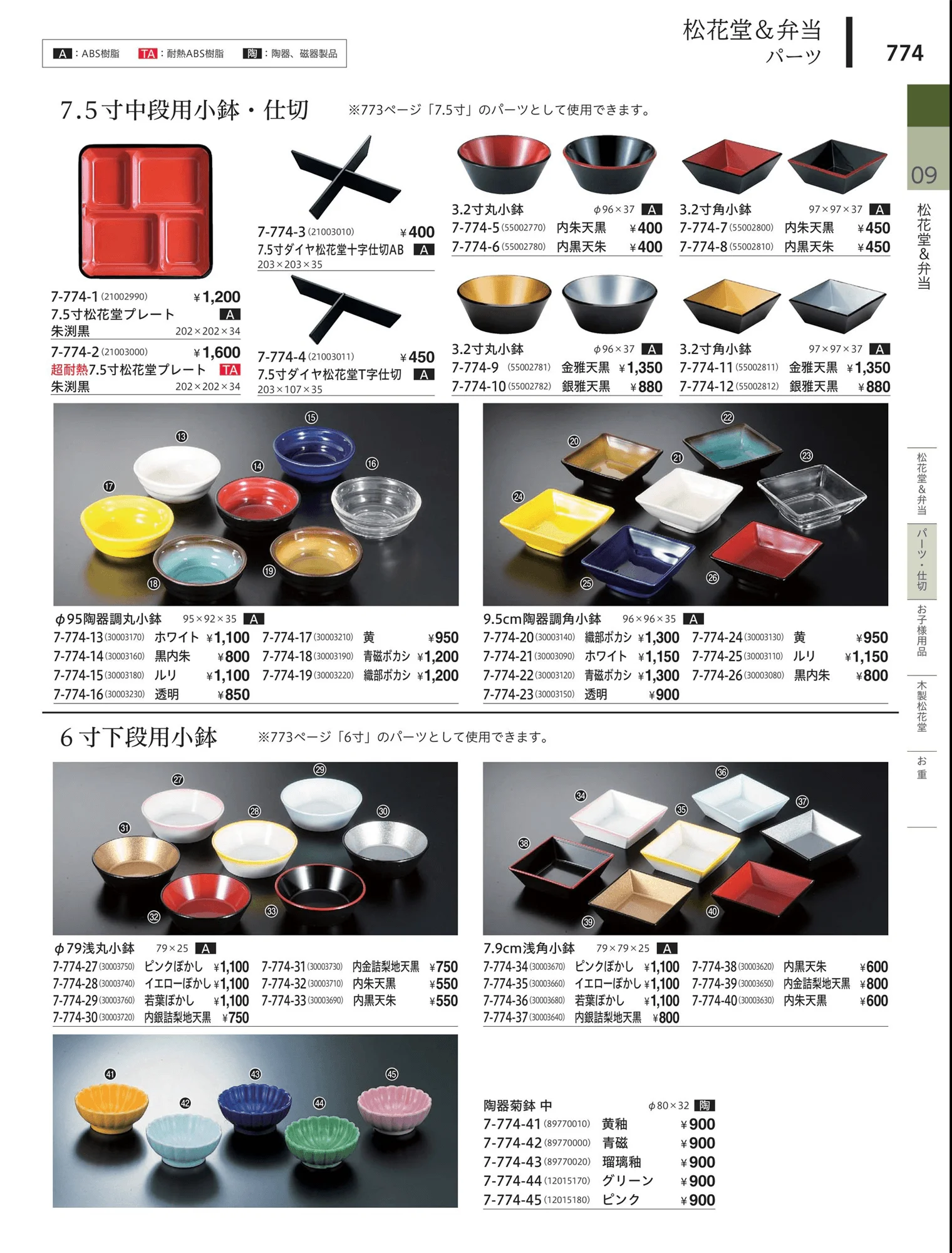 やすらぎvol.34・ページ番号774・松花堂・弁当・キッズ用品