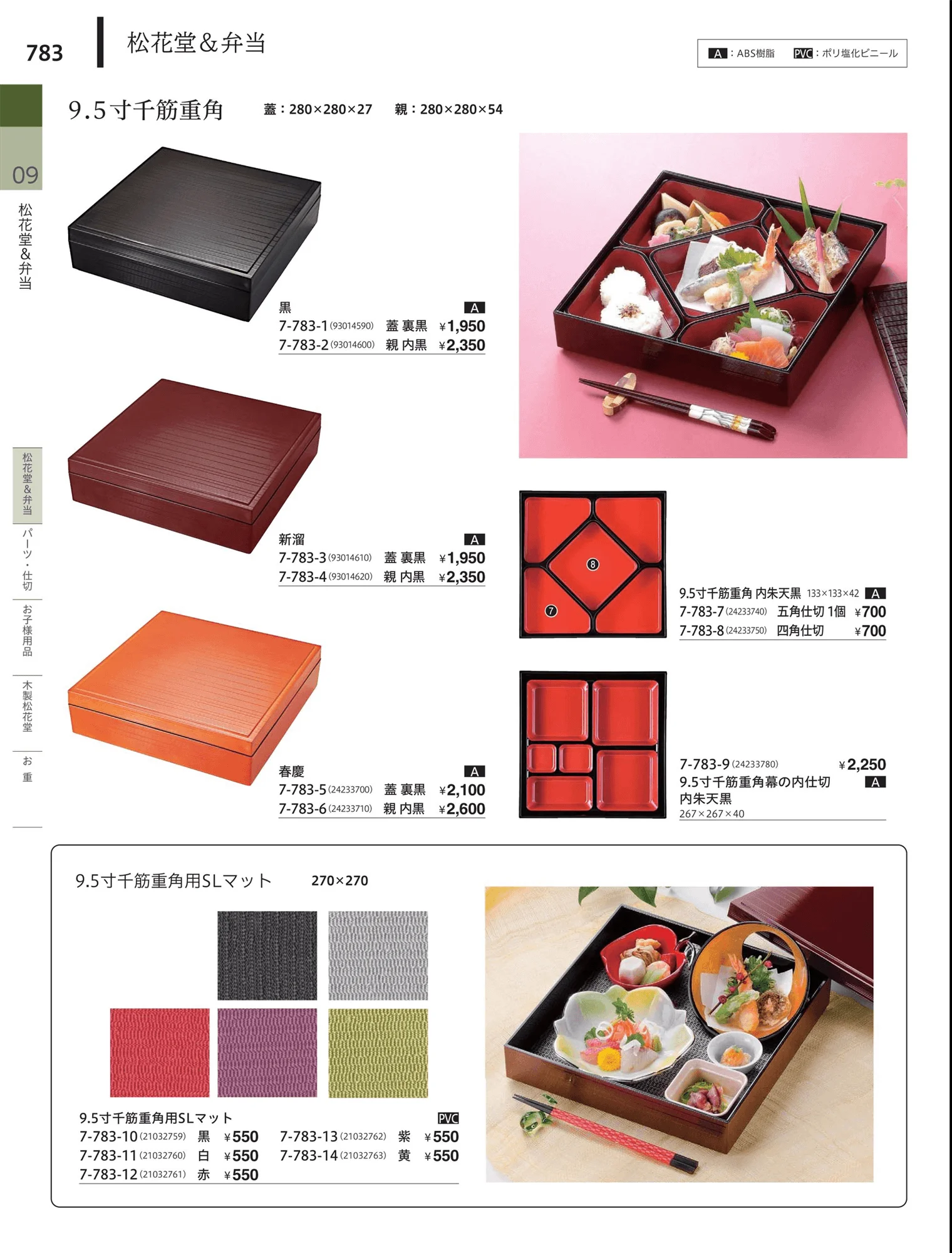 やすらぎvol.34・ページ番号783・松花堂・弁当・キッズ用品