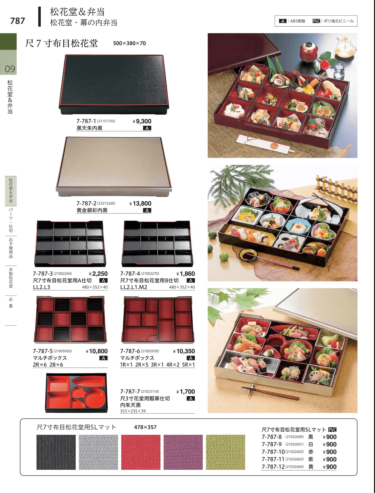 やすらぎvol.34・ページ番号787・松花堂・弁当・キッズ用品
