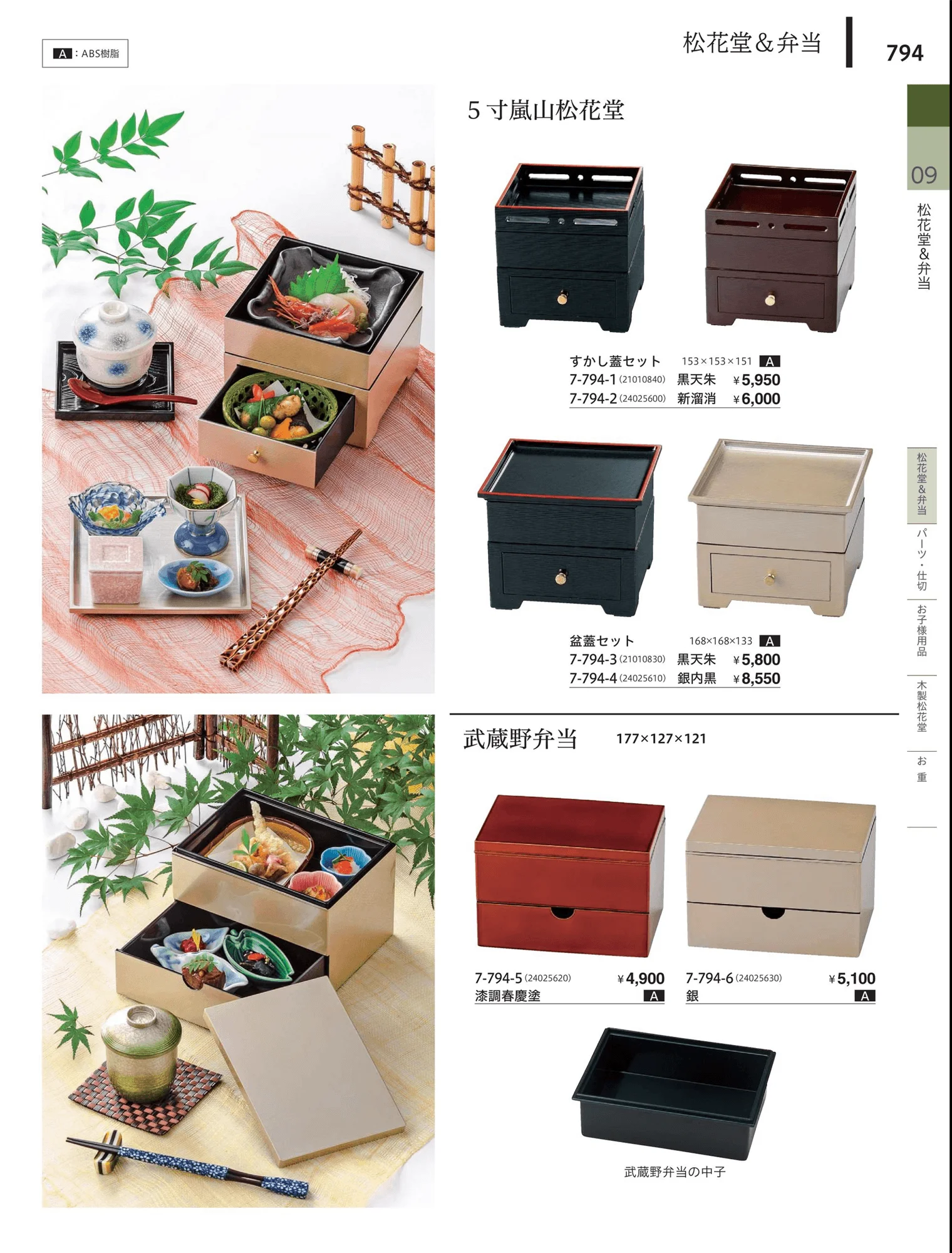 やすらぎvol.34・ページ番号794・松花堂・弁当・キッズ用品