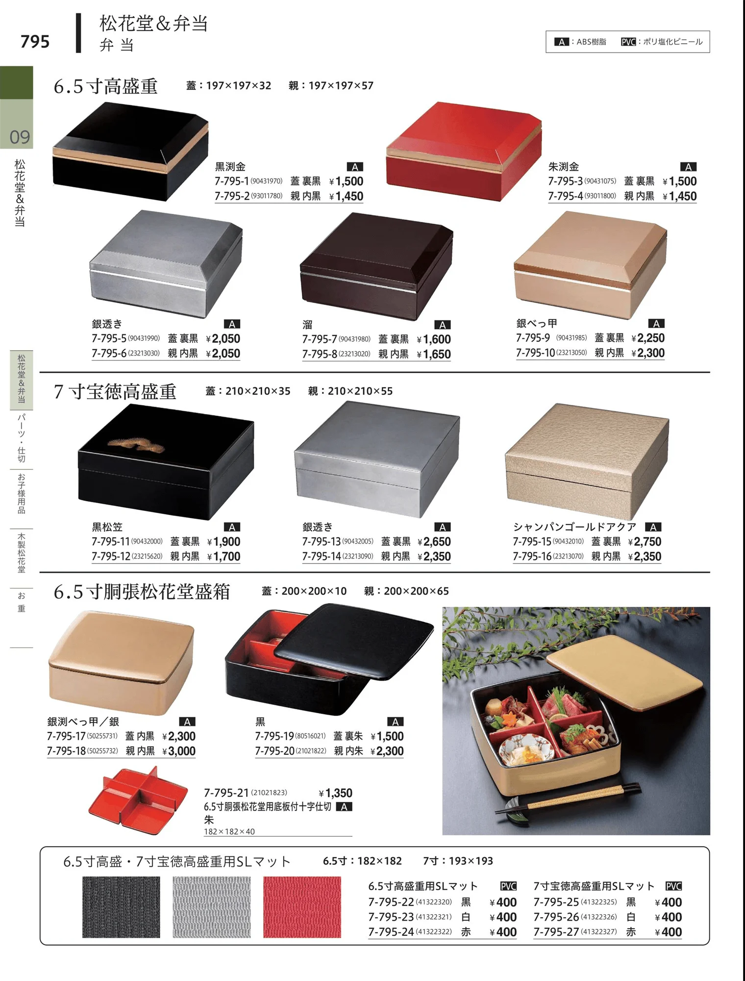 やすらぎvol.34・ページ番号795・松花堂・弁当・キッズ用品