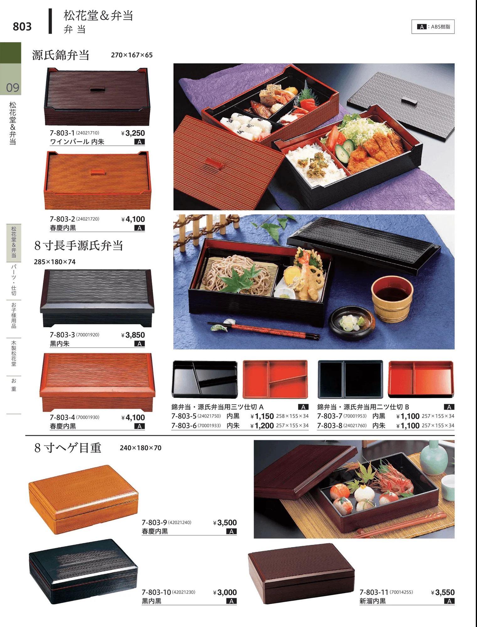 やすらぎvol.34・ページ番号803・松花堂・弁当・キッズ用品