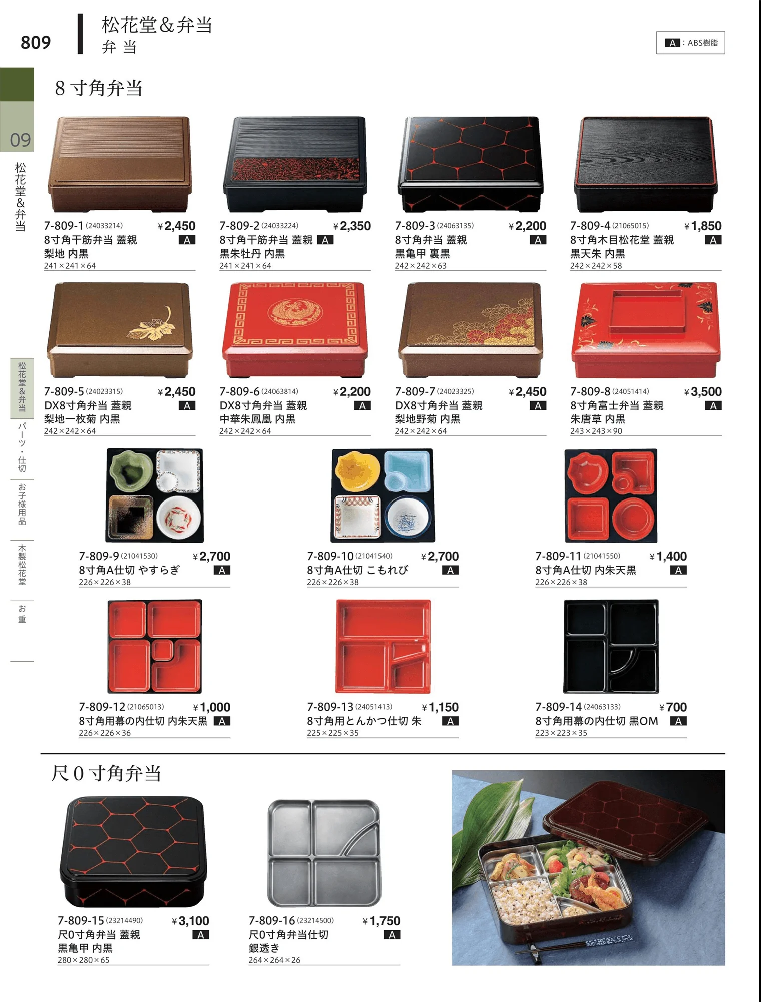 やすらぎvol.34・ページ番号809・松花堂・弁当・キッズ用品
