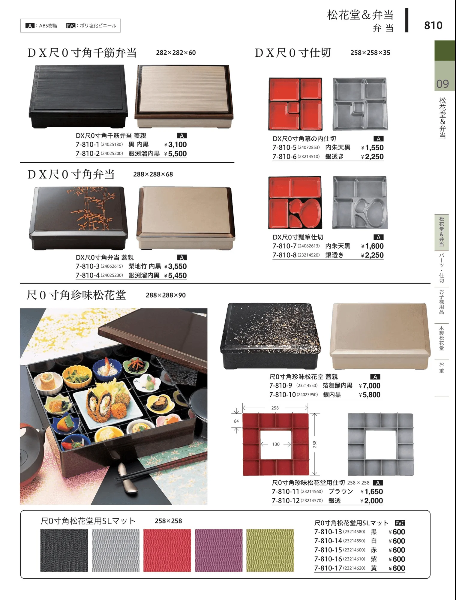 やすらぎvol.34・ページ番号810・松花堂・弁当・キッズ用品