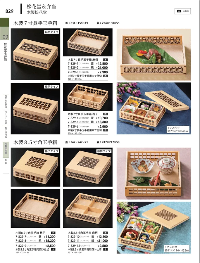 木製松花堂 ページ829