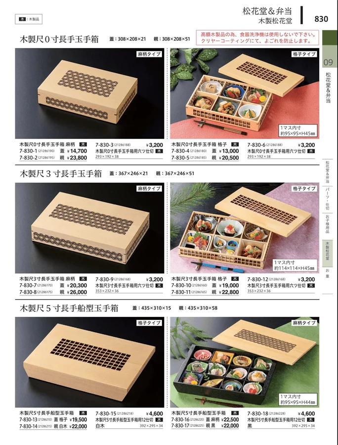 木製松花堂 ページ830