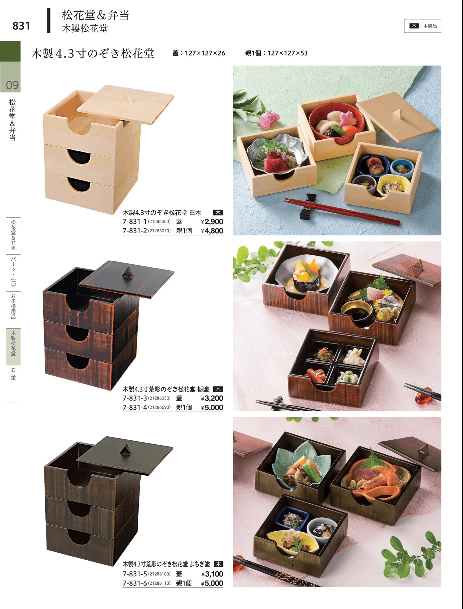 やすらぎvol.34・ページ番号831・木製松花堂