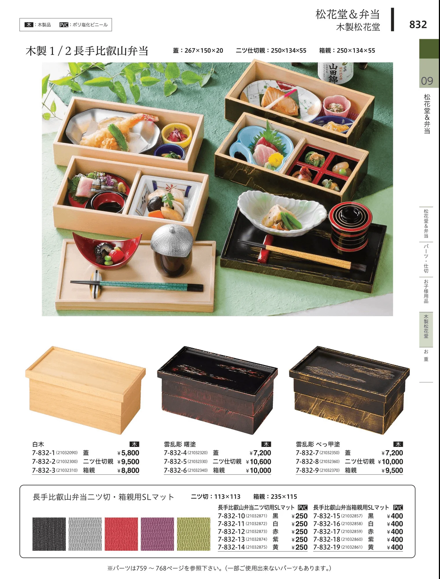 やすらぎvol.34・ページ番号832・木製松花堂
