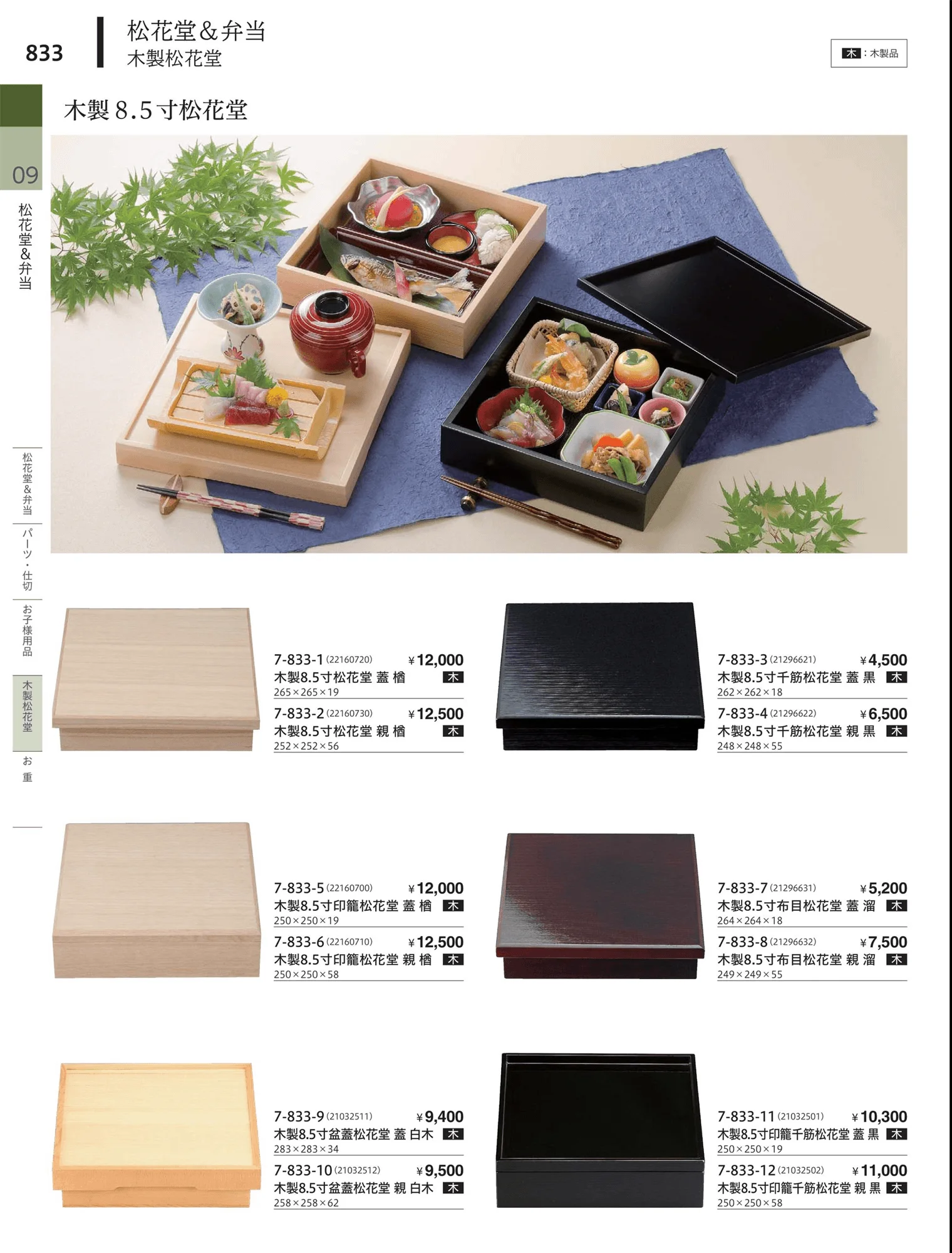 やすらぎvol.34・ページ番号833・木製松花堂
