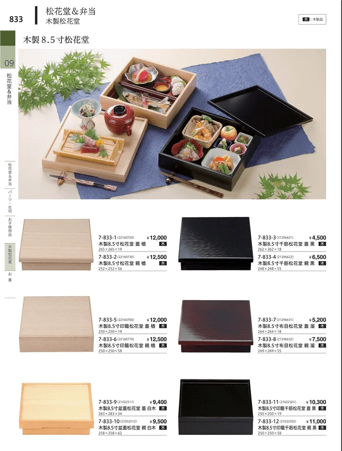 木製松花堂 ページ833