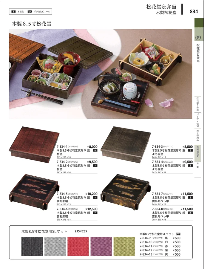 木製松花堂 ページ834