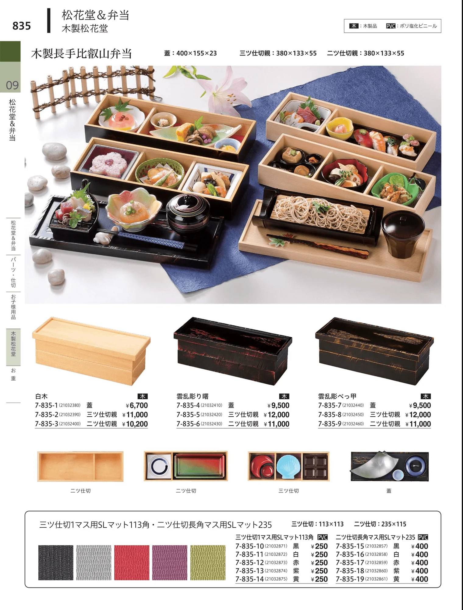 やすらぎvol.34・ページ番号835・木製松花堂