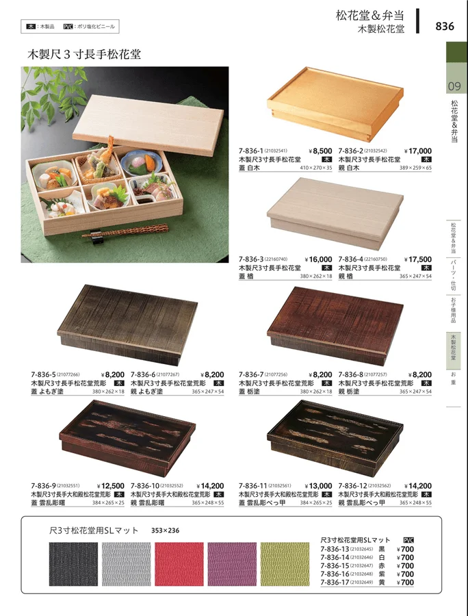木製松花堂 ページ836