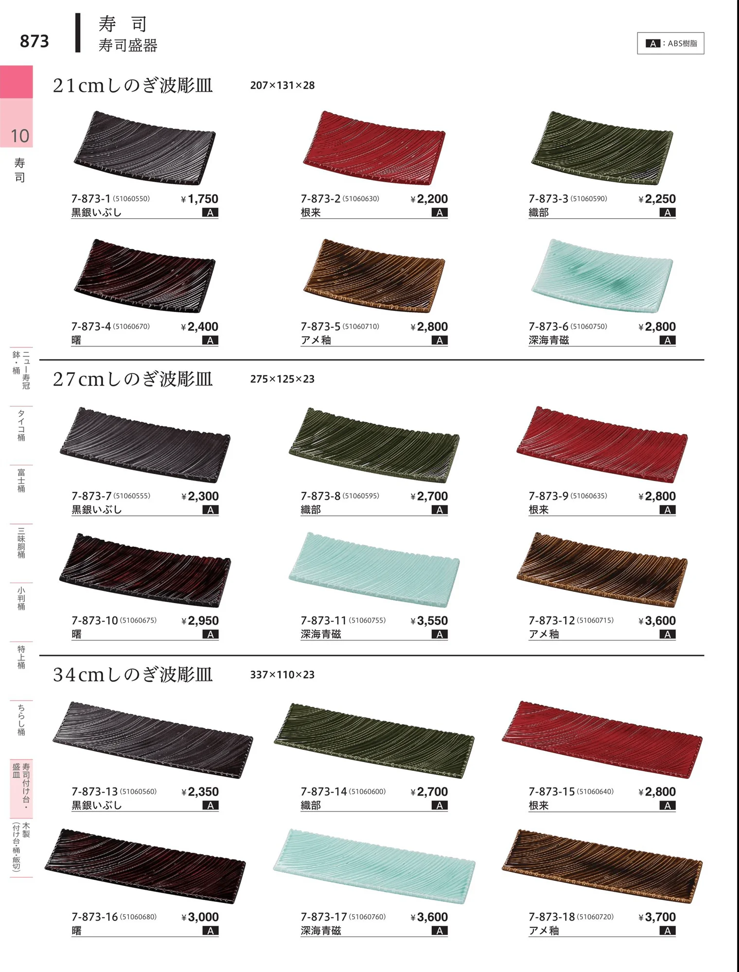 やすらぎvol.34・ページ番号873・寿司付台・盛皿