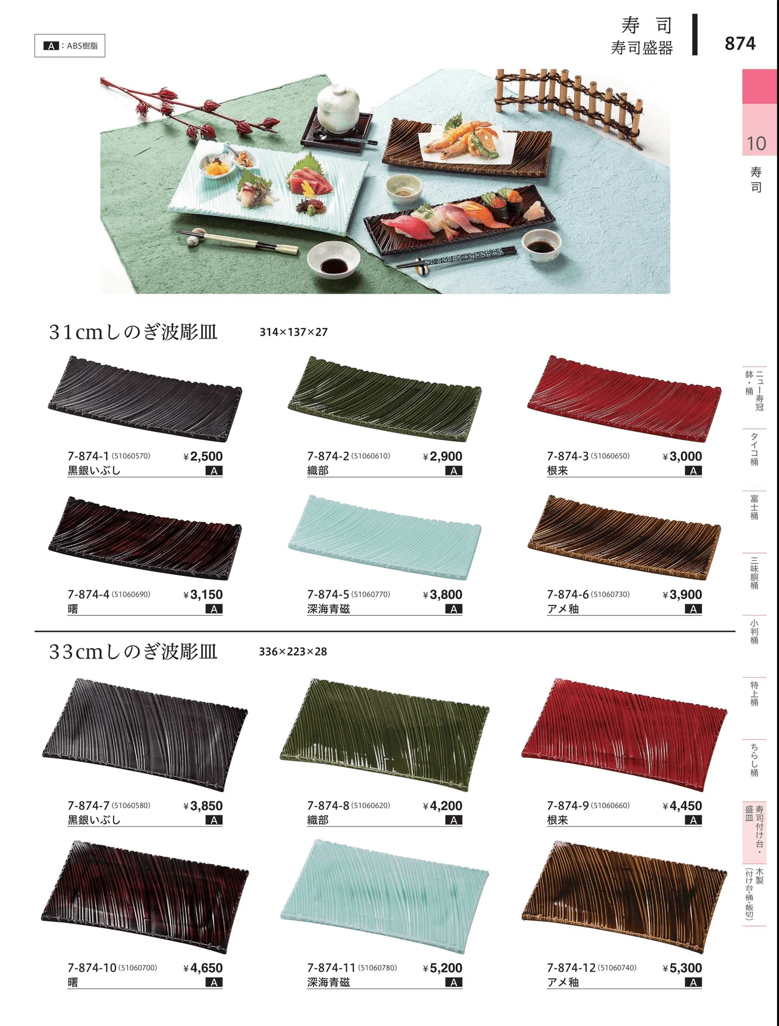 やすらぎvol.34・ページ番号874・寿司付台・盛皿