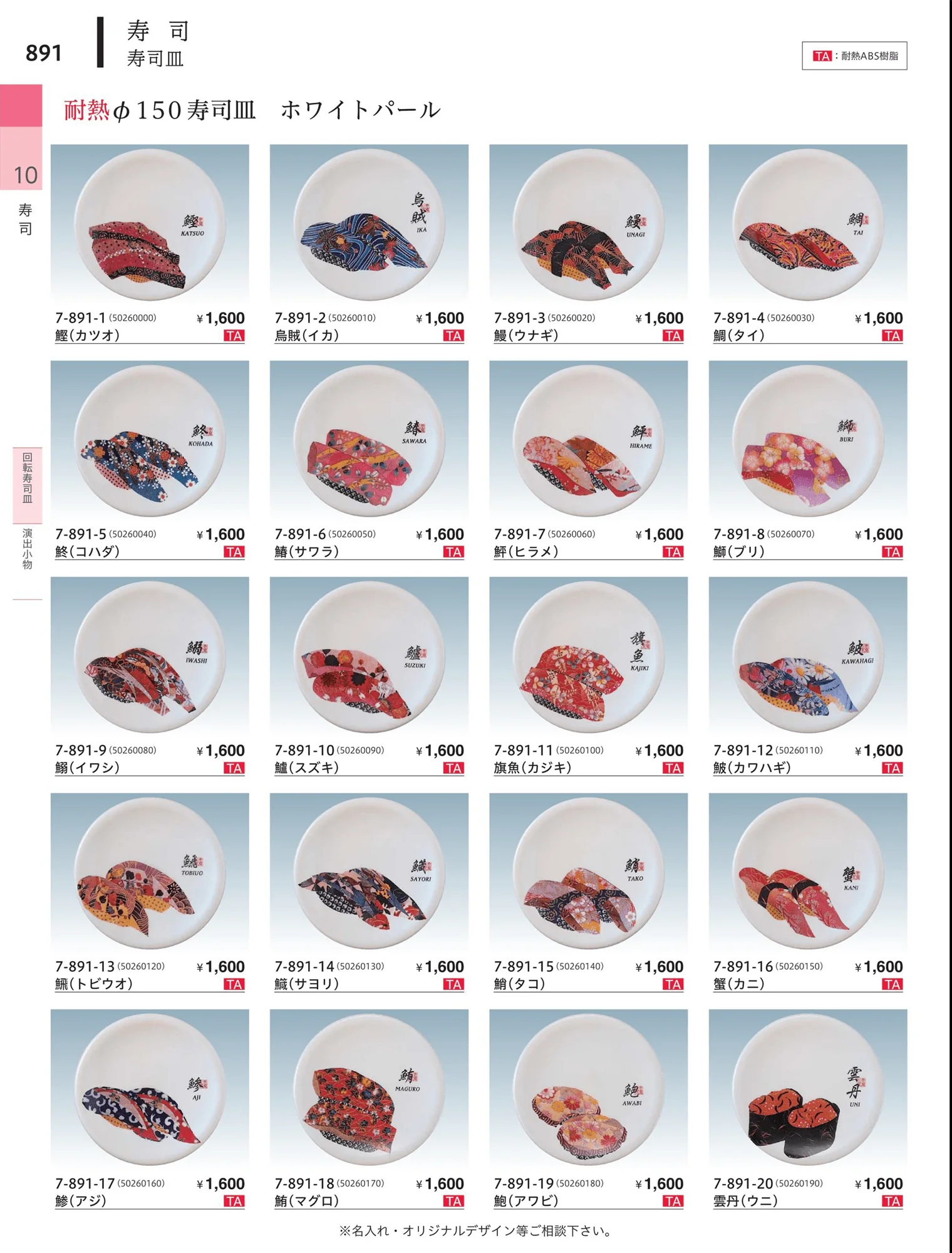 やすらぎvol.34・ページ番号891・回転寿司皿