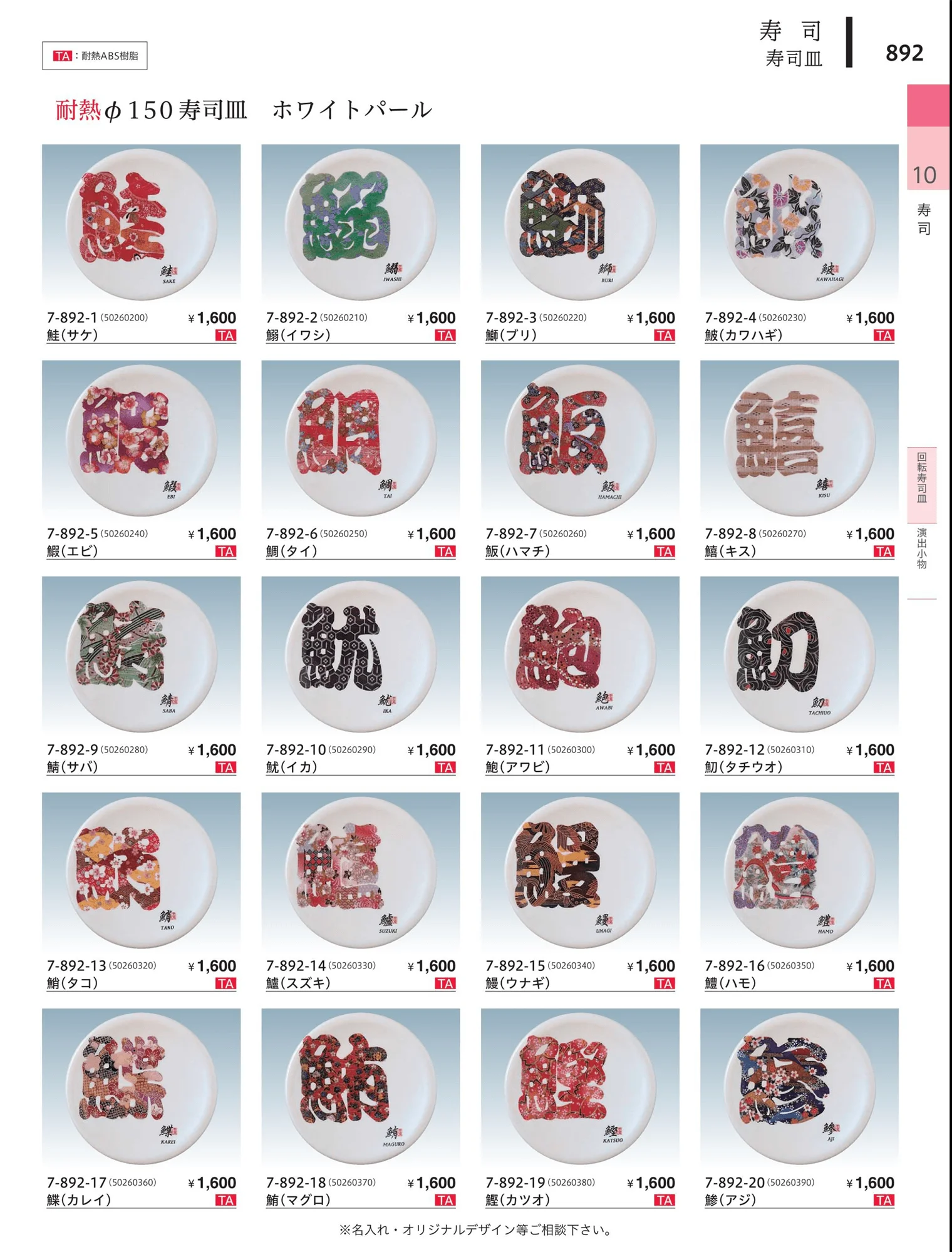 やすらぎvol.34・ページ番号892・回転寿司皿
