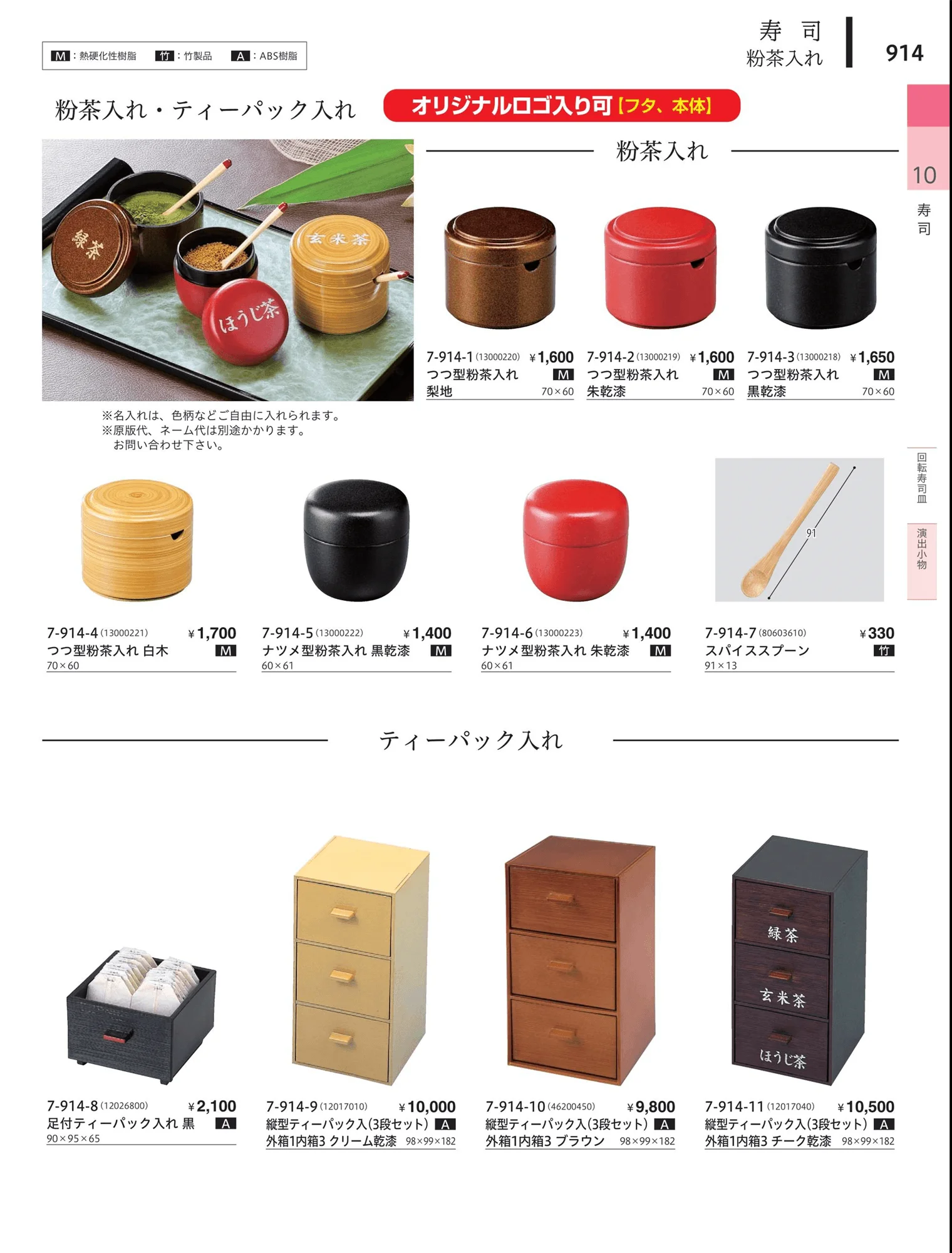 やすらぎvol.34・ページ番号914・湯呑（桐目）・粉茶入れ
