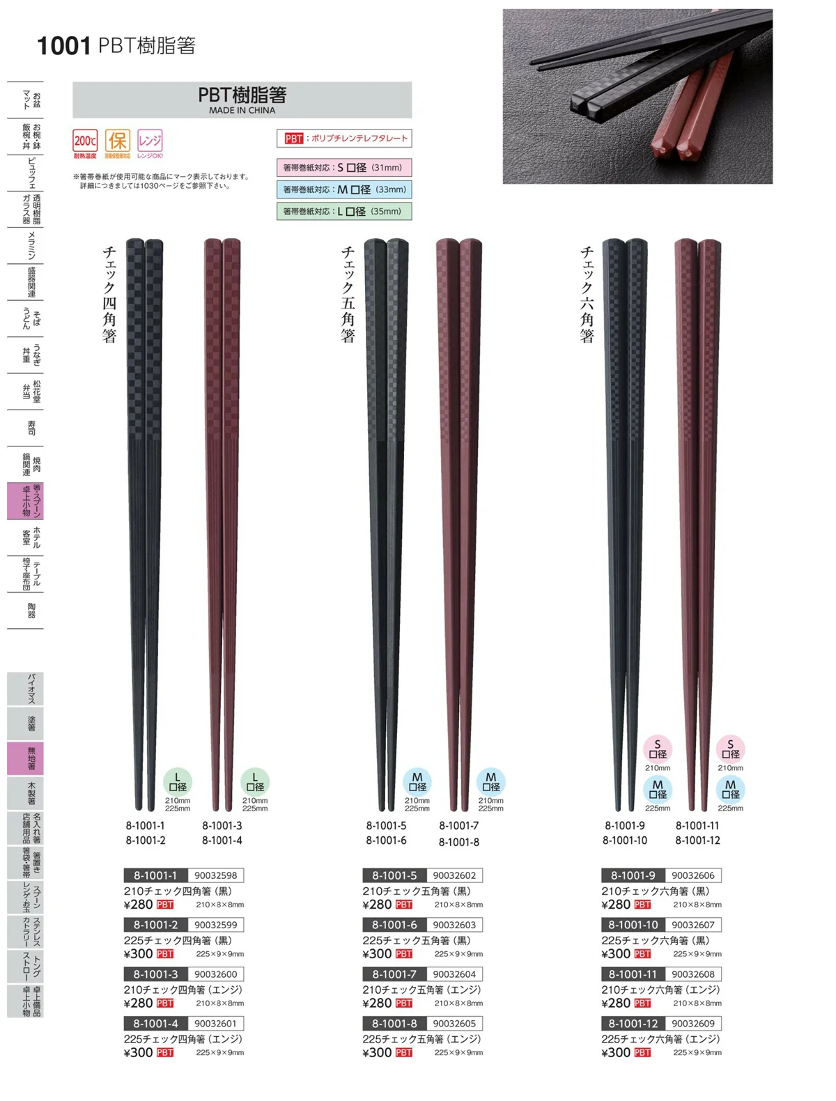 やすらぎvol.35・ページ番号1001・菜箸