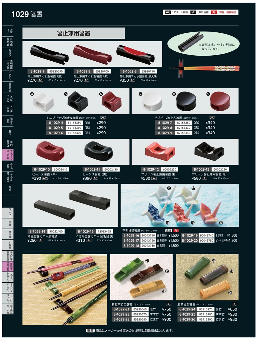 箸置・箸袋・箸帯 ページ1029