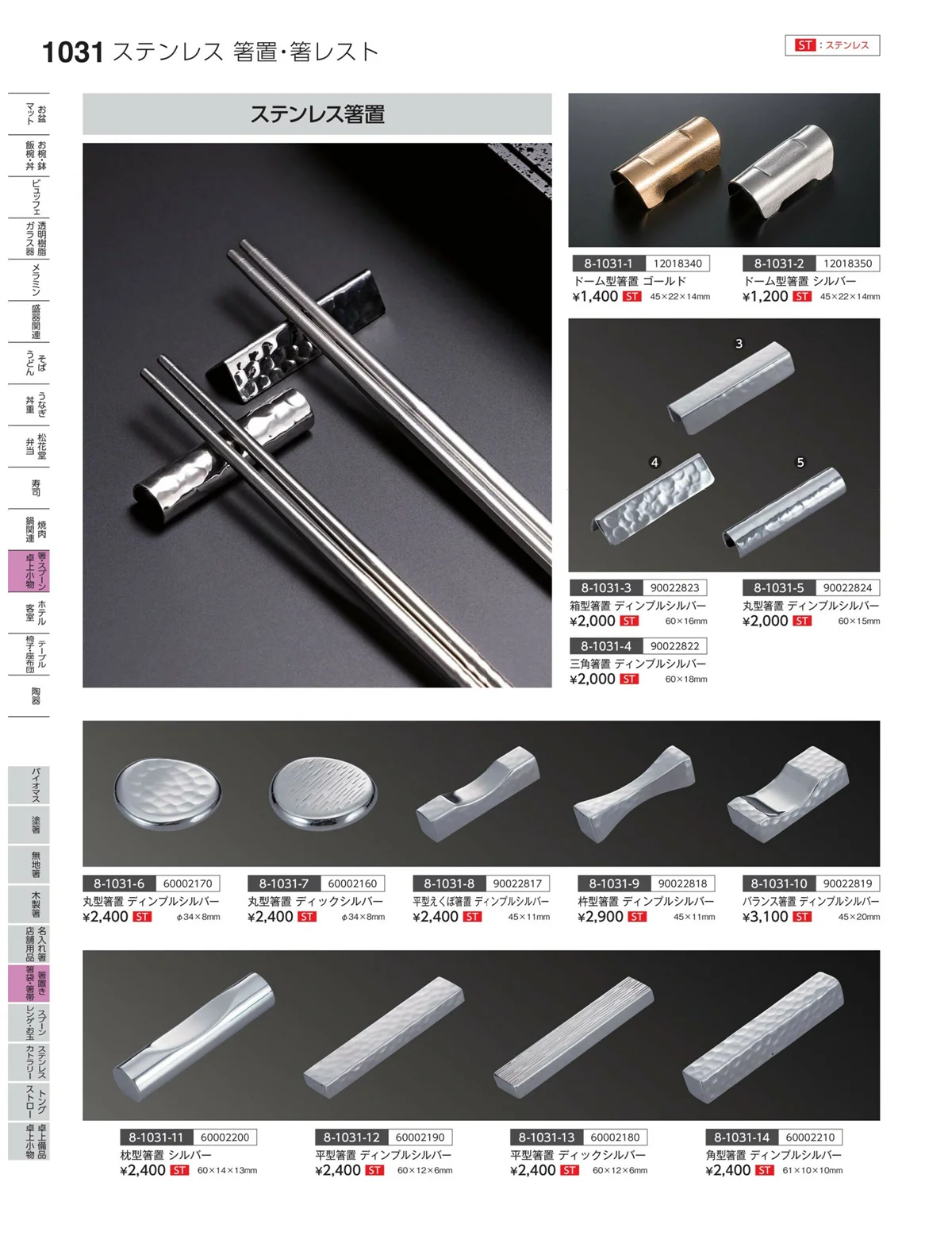 やすらぎvol.35・ページ番号1031・箸置・箸袋・箸帯