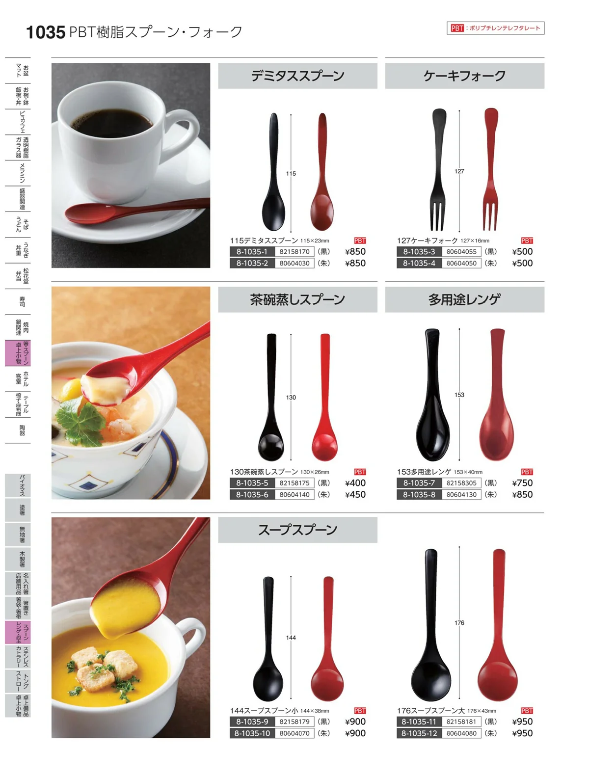 やすらぎvol.35・ページ番号1035・スプーン・レンゲ・お玉