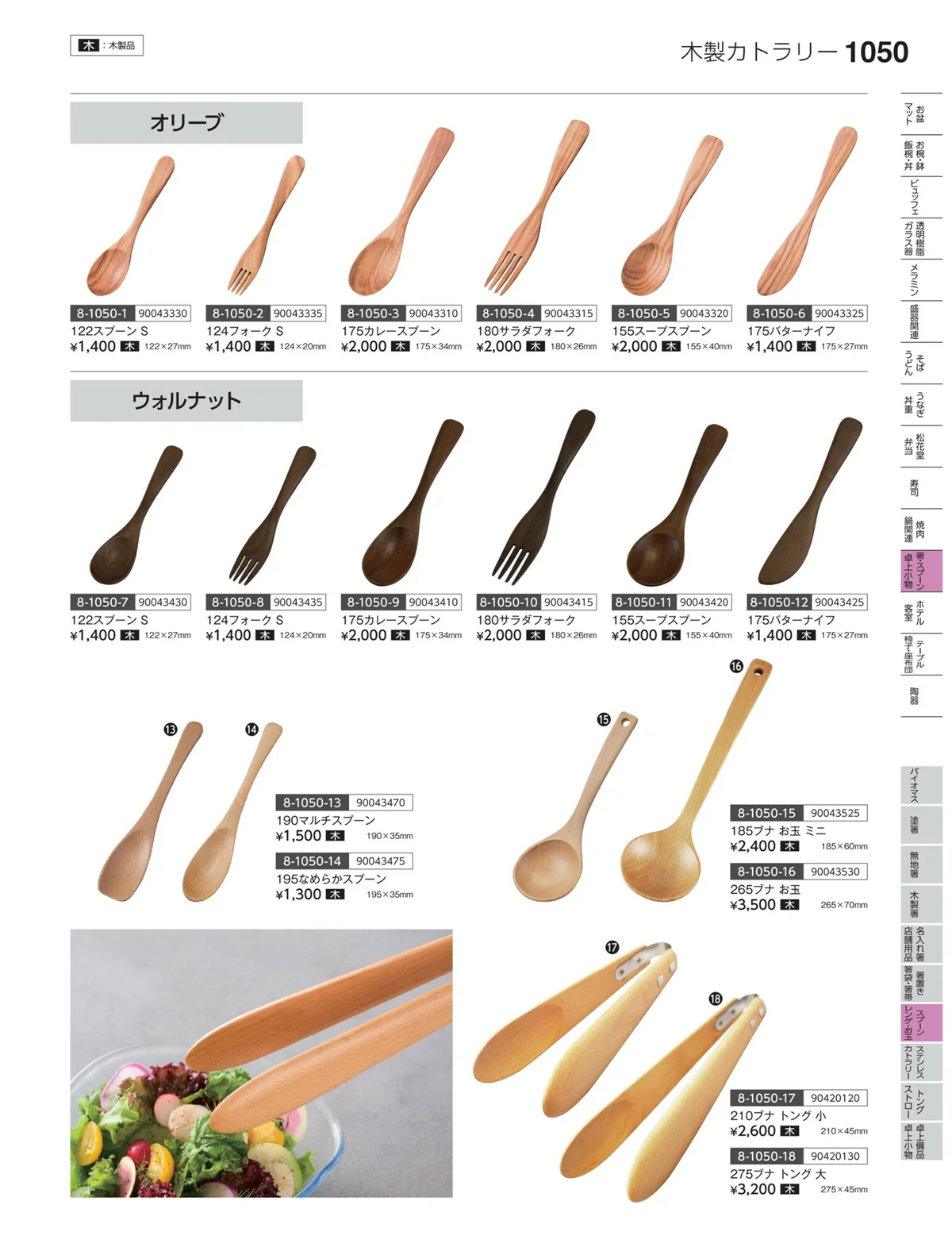 やすらぎvol.35・ページ番号1050・スプーン・レンゲ・お玉