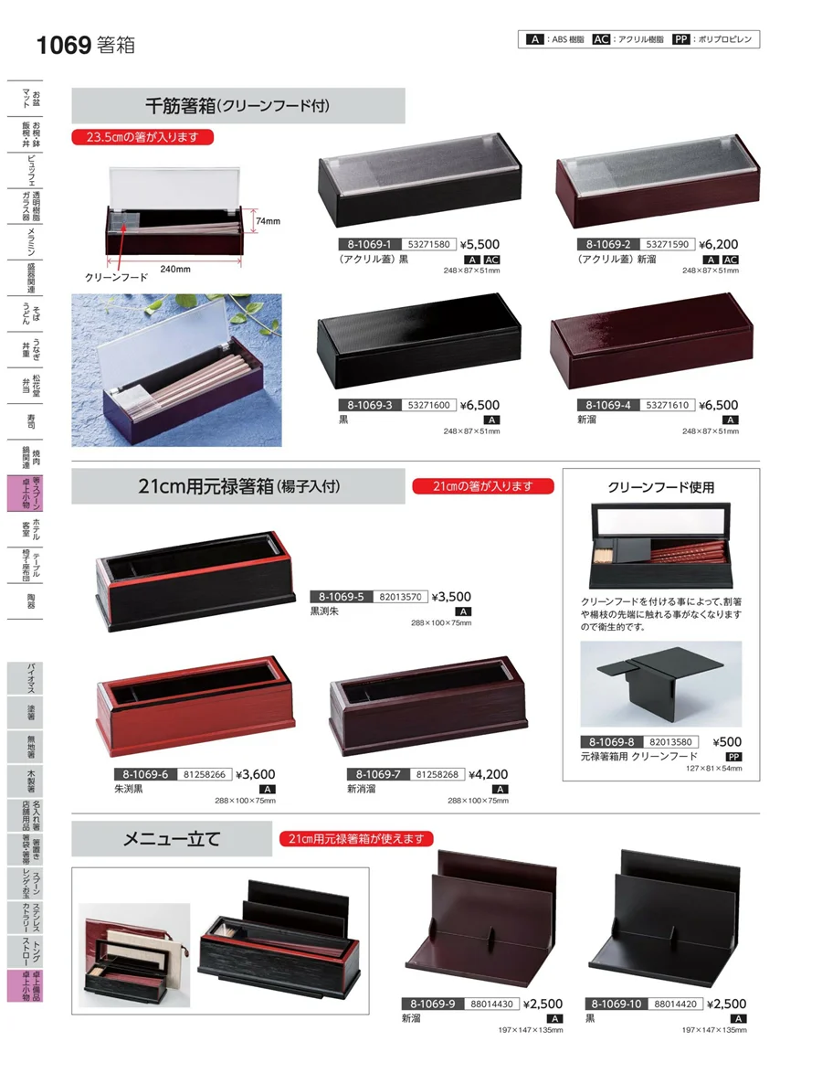 卓上備品・卓上小物 ページ1069