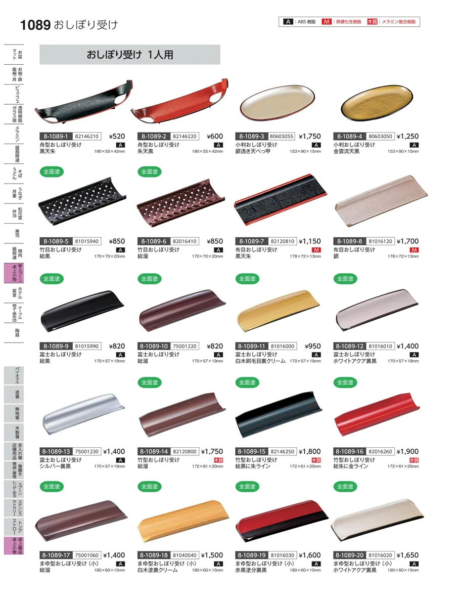 卓上備品・卓上小物 ページ1089