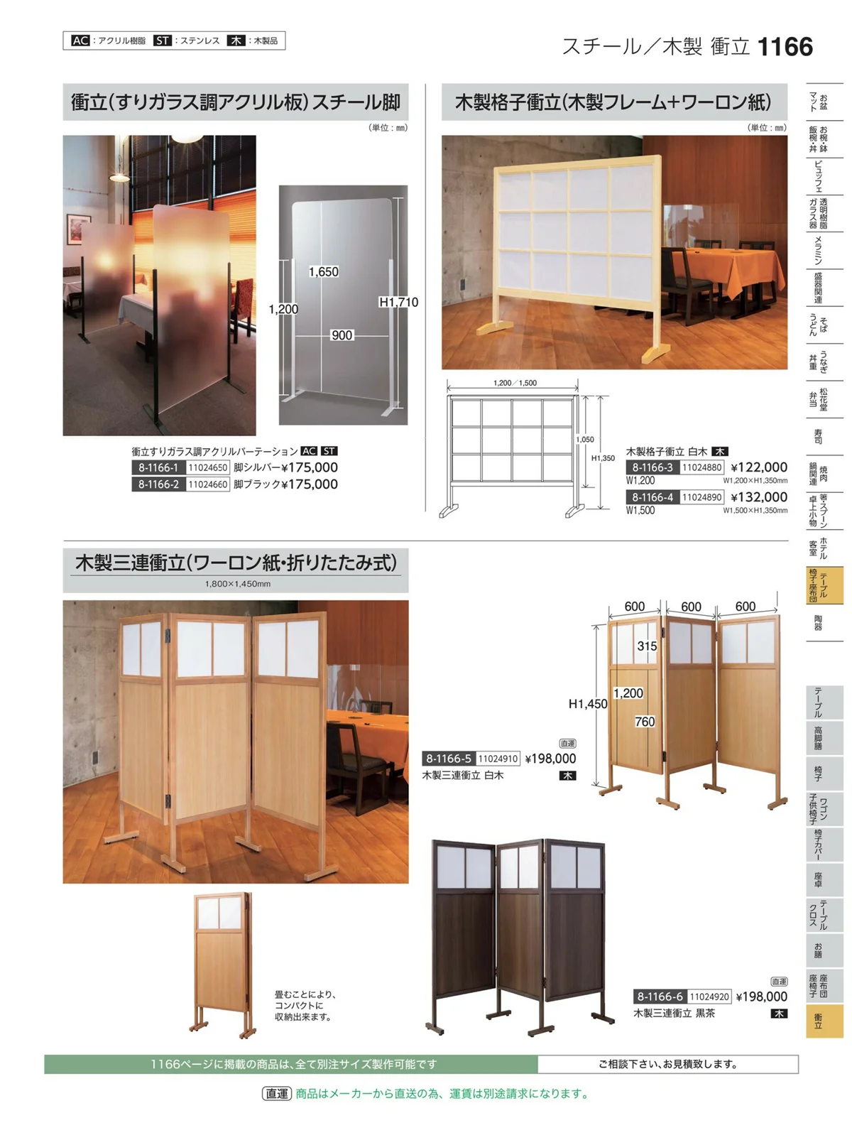 やすらぎvol.35・ページ番号1166・衝立
