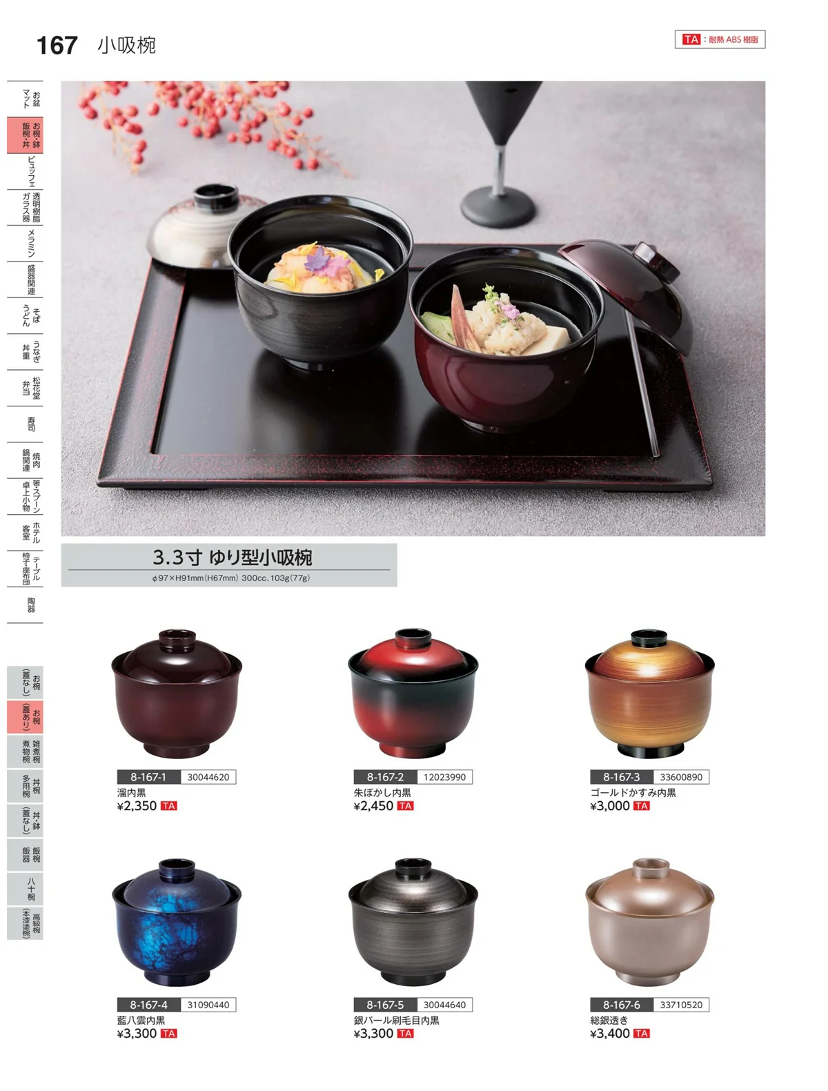 やすらぎvol.35・ページ番号167・お椀（蓋あり）