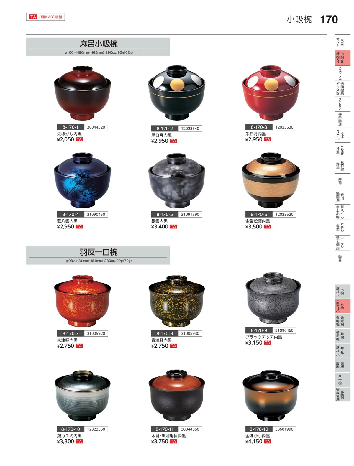 やすらぎvol.35・ページ番号170・お椀（蓋あり）