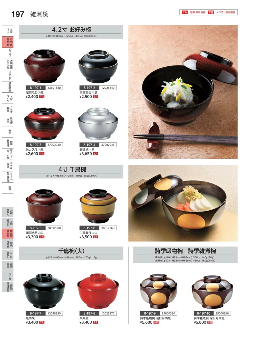 雑煮椀・煮物椀 ページ197