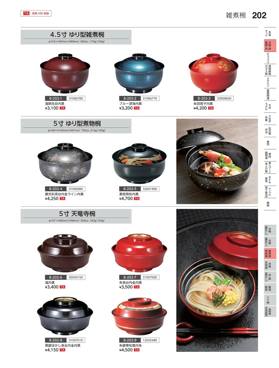 雑煮椀・煮物椀 ページ202