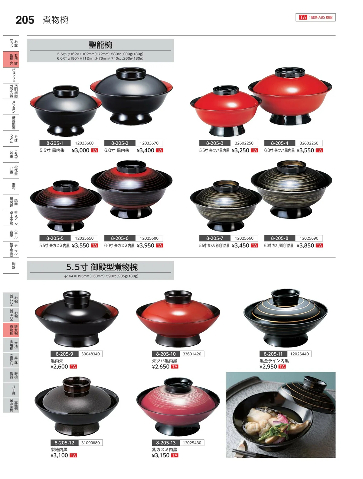 やすらぎvol.35・ページ番号205・雑煮椀・煮物椀