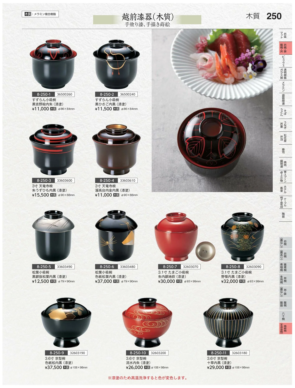 やすらぎvol.35・ページ番号250・高級椀（木漆塗）