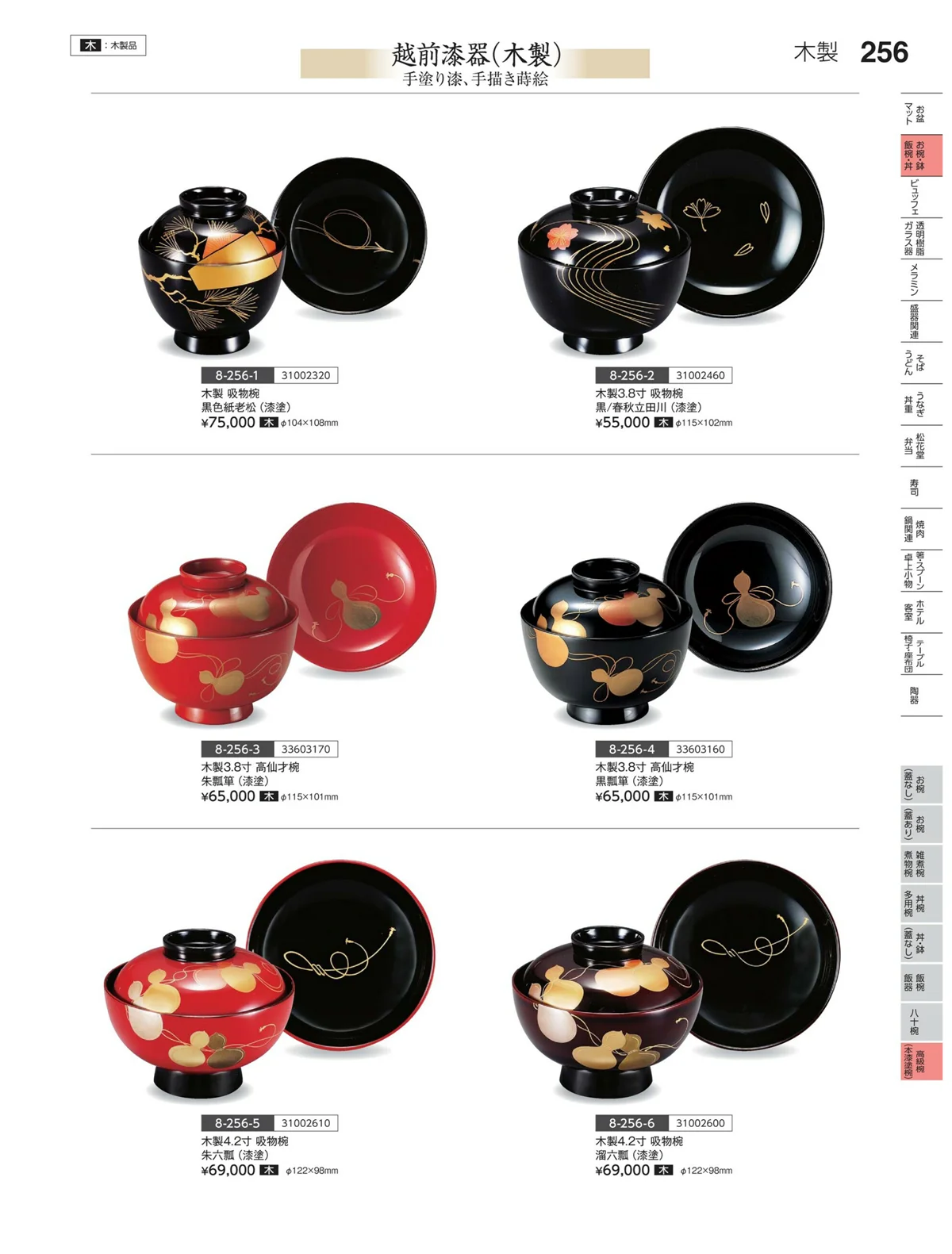 やすらぎvol.35・ページ番号256・高級椀（木漆塗）