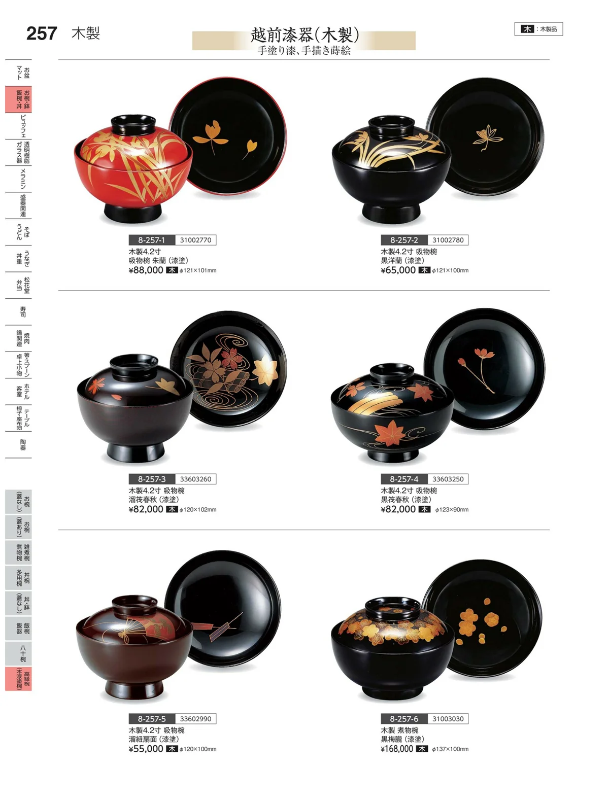 やすらぎvol.35・ページ番号257・高級椀（木漆塗）