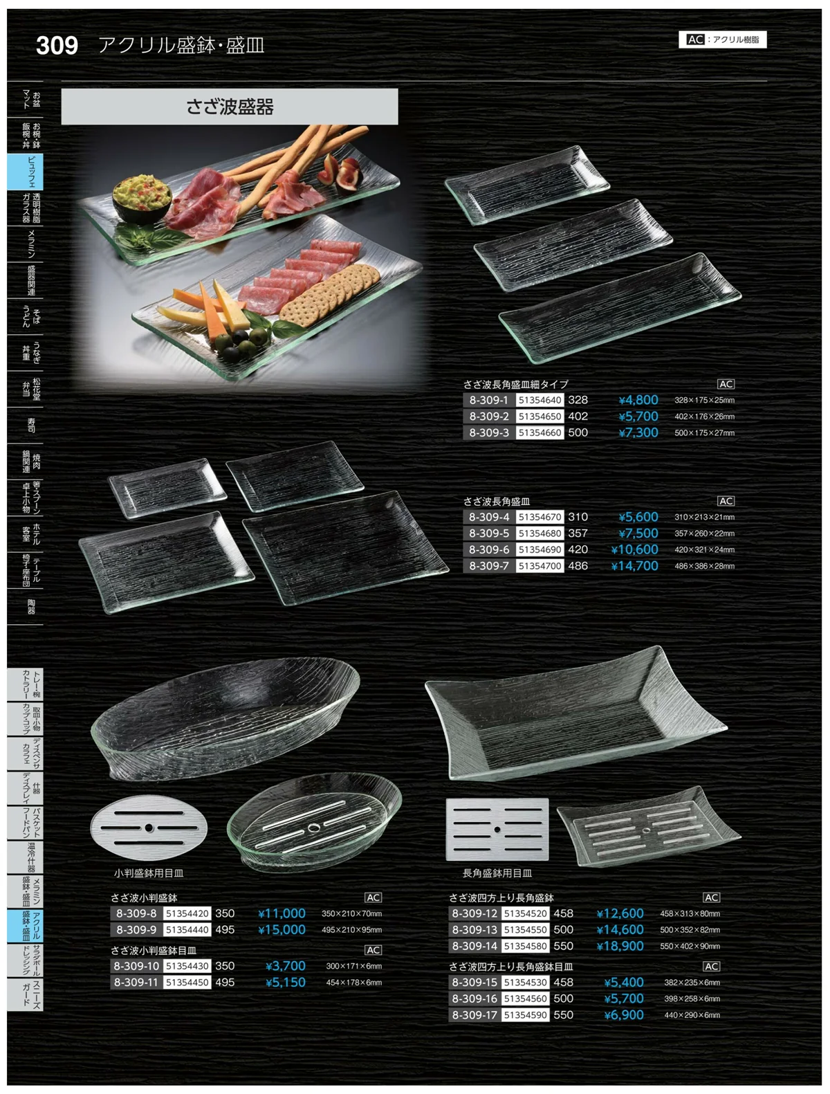 やすらぎvol.35・ページ番号309・アクリル・盛鉢・麺皿