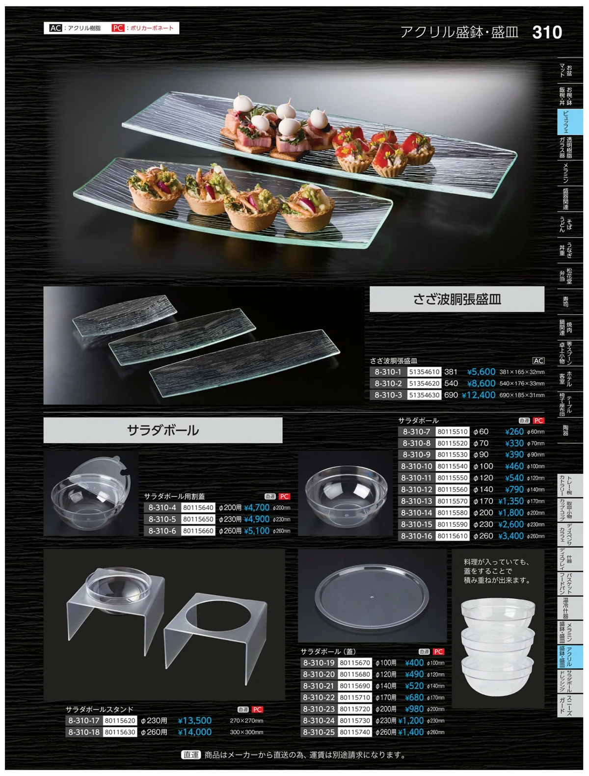 やすらぎvol.35・ページ番号310・アクリル・盛鉢・麺皿