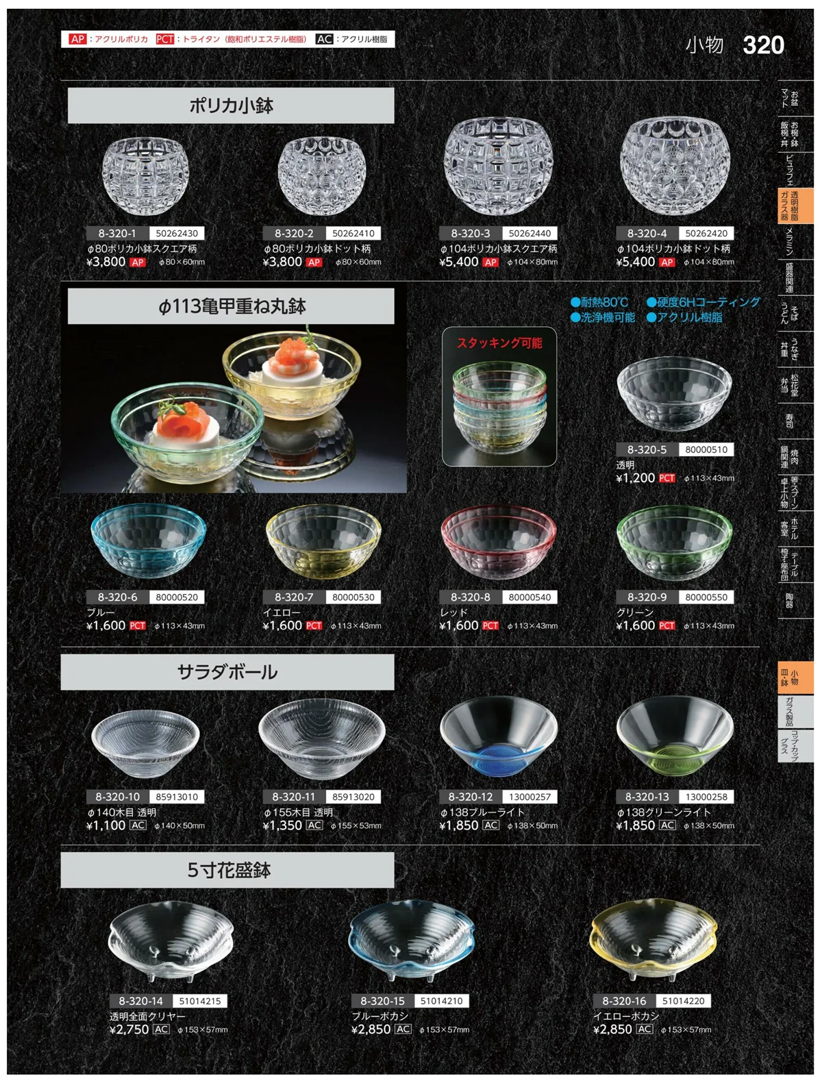 やすらぎvol.35・ページ番号320・小鉢・皿・鉢